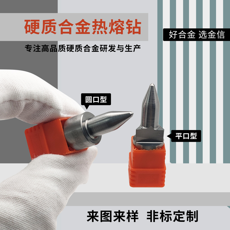 硬質(zhì)合金_廠(chǎng)家熱熔鉆頭熱溶摩擦熱鉆非標(biāo)平口材料好